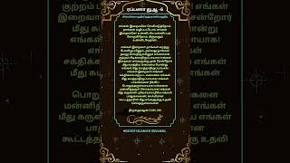 #Powerful Rabbana Dua for Forgiveness, #மன்னிப்பிற்கு சக்திவாய்ந்த ரப்பனா துஆ-6