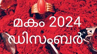 മകം 2024 ഡിസംബർ |ഉപാസകൻ