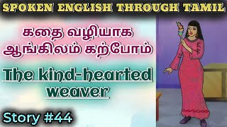 Spoken English through Tamil. Story #44. The kind-hearted weaver