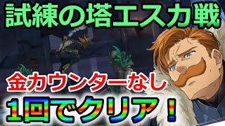 【グラクロ】試練の塔25階エスカノール戦を金構えなしで一発クリア！塔称号獲得のために絶対に覚えておきたい2つのポイント！称号獲得法まとめも有り！【七つの大罪グランドクロス】