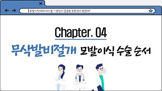 💾슬기로운 다나생활 가이드ㅣChapter.4 무삭발비절개 모발이식 수술순서 안내ㅣ다나성형와과(DANA)ㅣ모발이식ㅣ헤어라인교정ㅣ두피문신ㅣ탈모치료