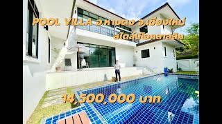 Pool Villa สไตล์นีโอคลาสสิค ต.สันผักหวาน อ.หางดง ใกล้สนามบินเชียงใหม่เพียง 15 นาที 14.5 ล้านบาท