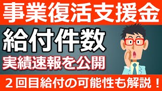 【速報】事業復活支援金の給付件数が発表！延長や2回目の給付を実績から予想します！