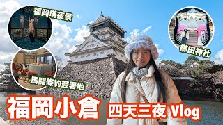 Fukuoka Vlog《福岡自由行》日本旅遊 | 福岡+小倉+下關 四天三夜小旅行