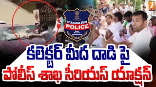 కలెక్టర్ మీద దాడి పై పోలీస్ శాఖ సీరియస్ యాక్షన్ | Vikarabad Collector Issue | iNews