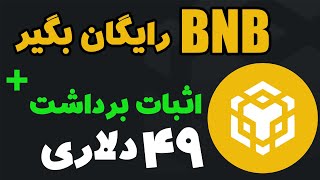 دریافت ارز دیجیتال BNB رایگان کسب درآمد دلاری روزانه 49 دلاری از اینترنت