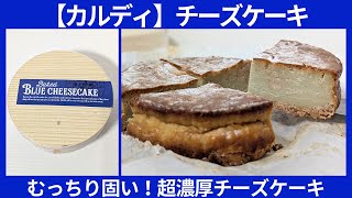 【カルディ】オリジナルのベイクドブルーチーズケーキを購入してみた