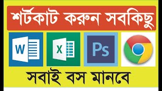 কম্পিউটারের সকল আপ্লিকেশন কিবোর্ড দিয়ে শর্টকাট করুন নিজের মত করে।।