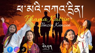 New tibetan song 2024 /ཕ་མའི་བཀའ་དྲིན།/officially music video/Tenzin Kunzen/