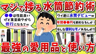 【2ch有益スレ】マジで人生変わる水筒節約術！最強の愛用品と使い方教えるぞｗｗ【2chお金スレ】※ゆっくり解説