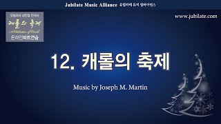 [성탄절칸타타] '캐롤의 축제' Joseph M. Martin  12. 캐롤의 축제_합창