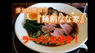 豊田市『麺創なな家』の 香露マタギそば・鹿（ひやあつ）