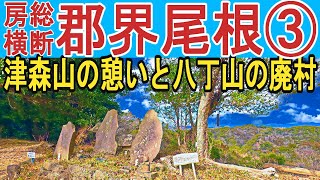 【郡界尾根③：秘境】津森山の憩いと思わぬ廃村との出会い