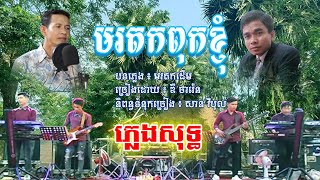 មរតកពុកខ្ញុំ ឌី ថារ៉េន ភ្លេងសុទ្ធ