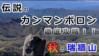 秋の紅葉！　伝説のカンマンボロンを攻略せよ！！　日本百名山の瑞牆山を登る　2020年秋【登山１１】