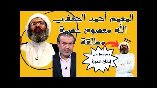 آية الغباء العظمى أحمد الجعفري: الله معصوم عصمة مطلقة 🤣🤣 وعلاء أبو الاختبارات يقصف جبهته