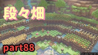 【DQB2】ドラクエビルダーズ2 緑の開拓地編part88【段々畑を作る】