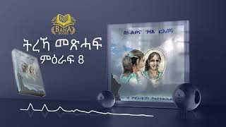 ትረኻ ስነ ልቦና ገዛእ ርእስኻ ምዕራፍ 8 (PART 8)