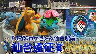 【ポケモンGO仙台遠征8】仙台駅前＆PARCOポケセントウホク ポケ活×OSMO Pocket