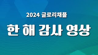 2024 글로리채플 한 해 감사영상