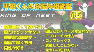 【神回】平田くんがリスナーのお悩み解決！！#5 【平田くん切り抜き】（20221101）