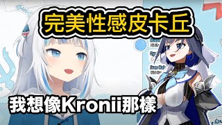 鯊鯊希望能像Kronii那樣 模仿出完美 性感又可愛的皮卡丘【Gawr Gura / Ouro Kronii】【hololiveEN中文】