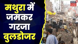 Buldozer Action in Mathura: मथुरा में कृष्ण जन्मभूमि और शाही ईदगाह के पास चला बुलडोजर | UP News