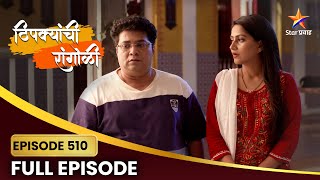 विकासचा सल्ला ऐकतील का शशांक अपूर्वा? | Thipkyanchi Rangoli | Full Episode 510 | Star Pravah