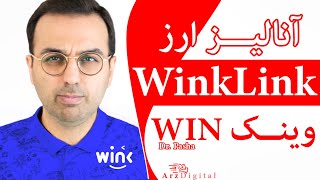 WinkLink / تحلیل و بررسی ارز دیجیتال وینک با جزییات