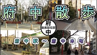 府中散歩【府中駅〜府中本町駅編】