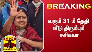 #BREAKING : வரும் 31-ம் தேதி வீடு திரும்பும் சசிகலா | Sasikala | Sasikala Health Condition