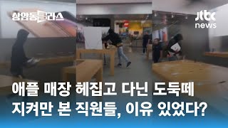 애플 매장 습격한 도둑떼…진열 상품 4천만원어치 싹쓸이 / JTBC 상암동 클라스