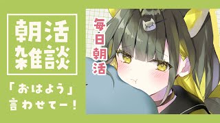 【朝活🌞雑談】初見さん大歓迎のまったり雑談✨おはよう言わせて～！初見さんも気軽にコメントください～！【#ライファ / Vtuber】