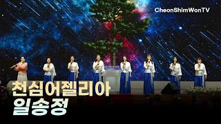 Ilsongjeong (Lyrics by True Mother, Music by Moon Shn-yo)_Song of Praise_CheonShim Angellia