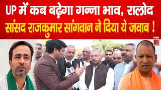 UP में कब गन्ना बढ़ेगा गन्ना भाव, MP Dr Rajkumar Sangwan ने दिया ये जवाब | Jayant Chaudhary | News 80