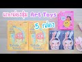 แกะกล่องสุ่ม Art Toy 5 กล่อง Twinkle Twinkle Popmart , Sooya Studio , Crybaby Monster Tears unboxing