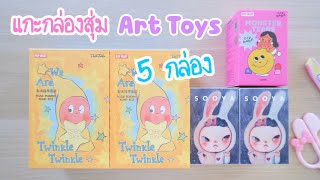 แกะกล่องสุ่ม Art Toy 5 กล่อง Twinkle Twinkle Popmart , Sooya Studio , Crybaby Monster Tears unboxing