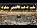 تكبيرات العيد 2026 | بث مباشر تكبيرات عيد الأضحى | 🌼💛 لنجعلها تملأ الدنيا