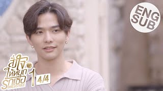 [Eng Sub] สั่งใจให้หยุดรักเธอ IRRESISTIBLE | EP.1 [4/4]