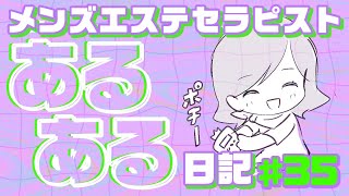 【一コマ漫画】空気読むのも仕事です【メンズエステセラピストのあるある日記#35】