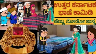 ಸ್ನೇಹನ ಪ್ರೀತಿನ | #shantakka #UttarkarnatakaComedy #kannadamoralstories #storiesinkannada #lovestory