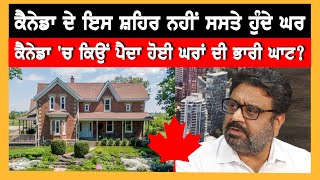 Canada 'ਚ ਕਿਉਂ ਪੈਦਾ ਹੋਈ ਘਰਾਂ ਦੀ ਭਾਰੀ ਘਾਟ |  Realty Check | Canada Real Estate | Punjabi News