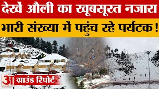 Uttarakhand News: देखिए Auli का खूबसूरत नजारा, चेयर लिफ्ट से घूमने को उमड़ रही भीड़! | Amar Ujala