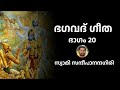 ഭഗവദ് ഗീത 20 അർജുനൻ യുദ്ധം ചെയ്യാൻ എന്തിനാണ് മടിക്കുന്നത് ഭഗവാൻ എങ്ങിനെ അർജുനനെ കരകയറ്റുന്നു