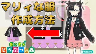 【あつ森】マリィの服をマイデザインproエディタで作ってみた　ポケモン剣盾 　 proエディタ　プロ　作り方公開　【あつまれどうぶつの森】