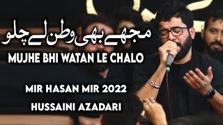 mujhe bhi watan le chalo | Mir hassan mir noha 2022 | Mir Hasan Mir live majlis 2022