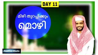 മിഴി തുറപ്പിക്കും മൊഴി | റമളാൻ സന്ദേശം DAY 11 | ഉസ്താദ് ആഷിഖ് നിസാമി. New Islamic Speech