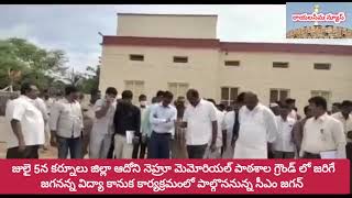 కర్నూలు జిల్లాలో ముఖ్యమంత్రి జగన్ పర్యటన || 5 న ఆదోనిలో జగనన్న విద్యా కానుక పంపిణీ