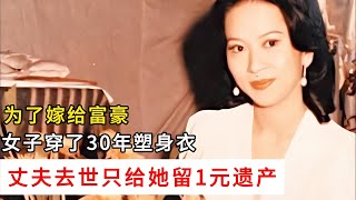 女子為了嫁富豪，30年塑身衣換來的結局只有1元遺產！哀傷之極！ #說案 #韓國案件分析 #都市怪談 #韓國案件 #社會