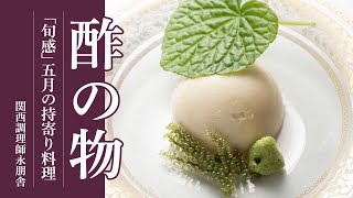 「旬感」五月の持寄り料理「酢の物」編